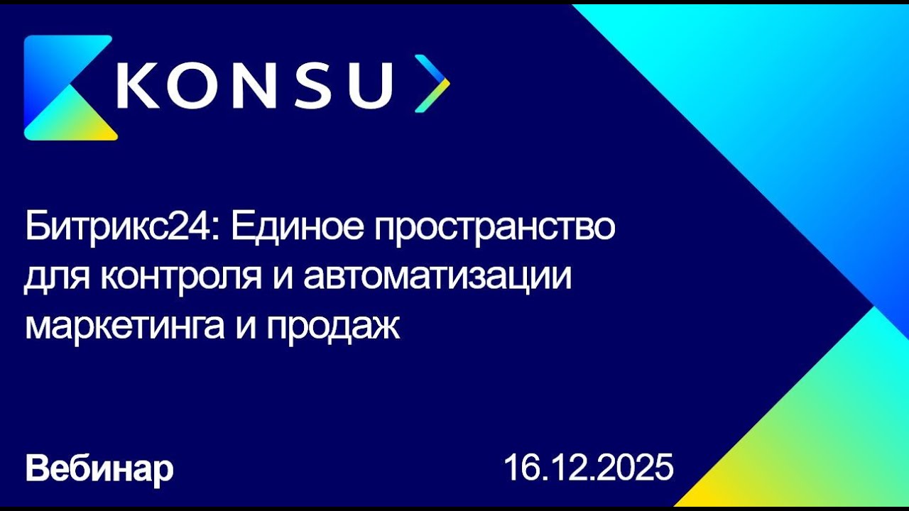 Вебинар - Битрикс24: Единое пространство для контроля и автоматизации маркетинга и продаж | Konsu