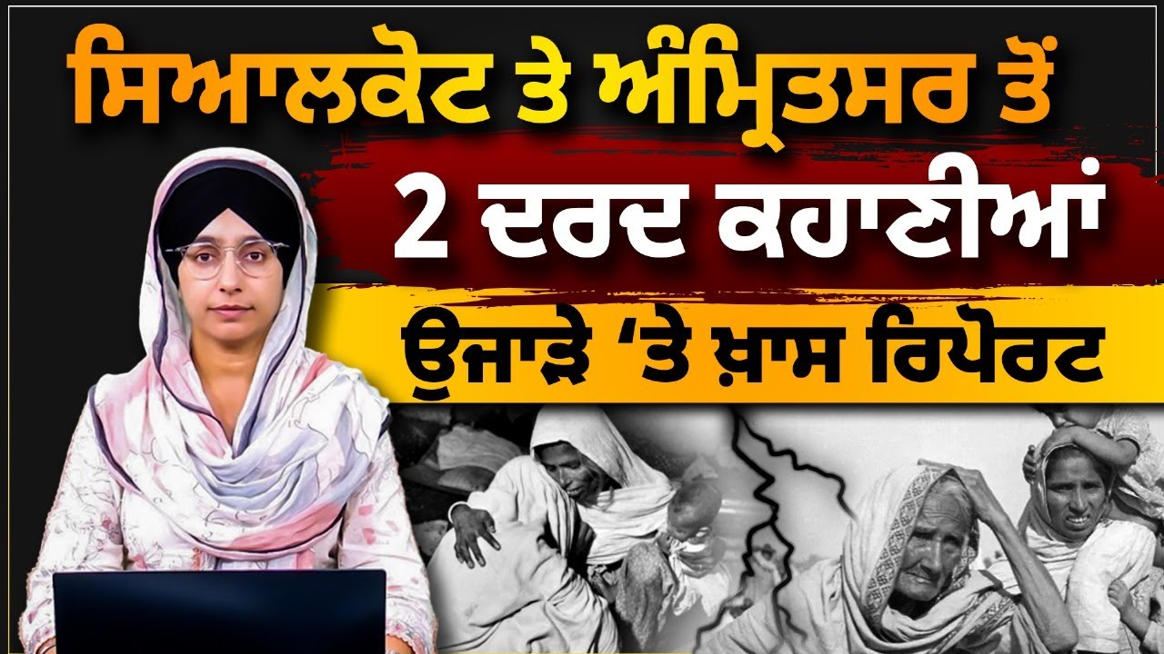 SPECIAL REPORT | Sialkot ਤੇ Amritsar ਦੀਆਂ ਇਹ 2 ਕਹਾਣੀਆਂ ਤੁਸੀਂ ਨਹੀਂ ਸੁਣੀਆਂ ਹੋਣਗੀਆਂ-1947 ।THE KHALAS TV
