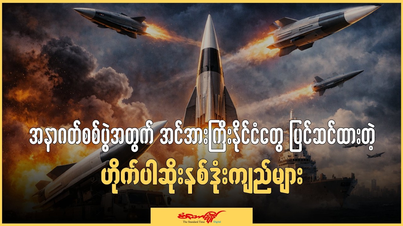အနာဂတ်စစ်ပွဲအတွက် အင်အားကြီးနိုင်ငံတွေပြင်ဆင်ထားတဲ့ဟိုက်ပါဆိုးနစ်ဒုံးကျည်များ