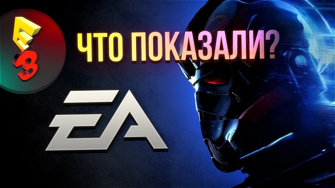 E3 2017 - Что показали на конференции Electronic Arts
