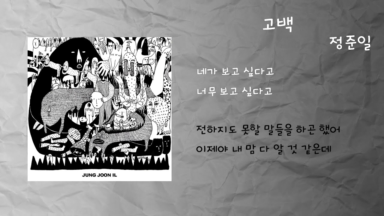 정준일 - 고백 / 가사