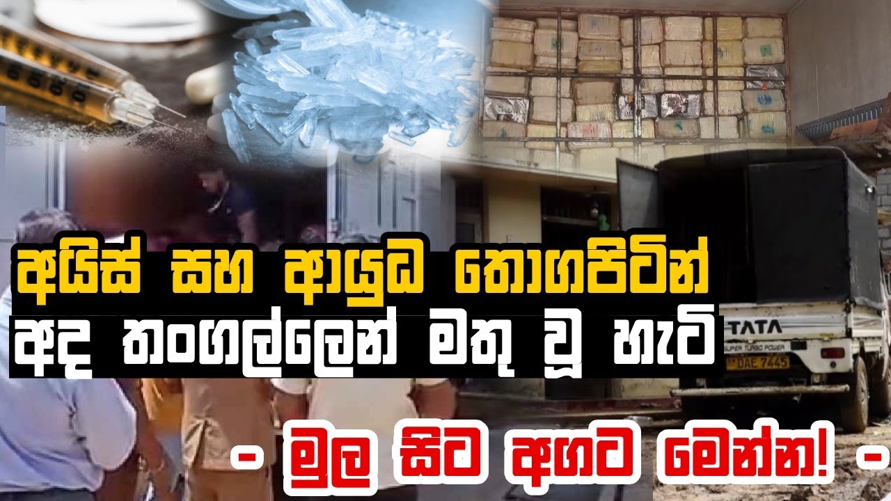 තොගපිටින් අයිස් සහ ආයුධ මතු වීමේ සිද්ධියේ නවතම තත්ත්වය මෙන්න