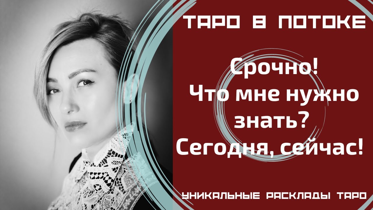 Срочно! Что мне нужно знать? Сегодня, сейчас! Совет от высших сил для ВАС!