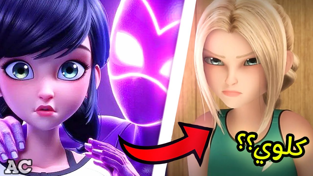 عودة كلوي؟! مارينت تدعي بانها مصابة بالاكوما والسبب🫤؟؟ (ملخص حلقة التسامي!)