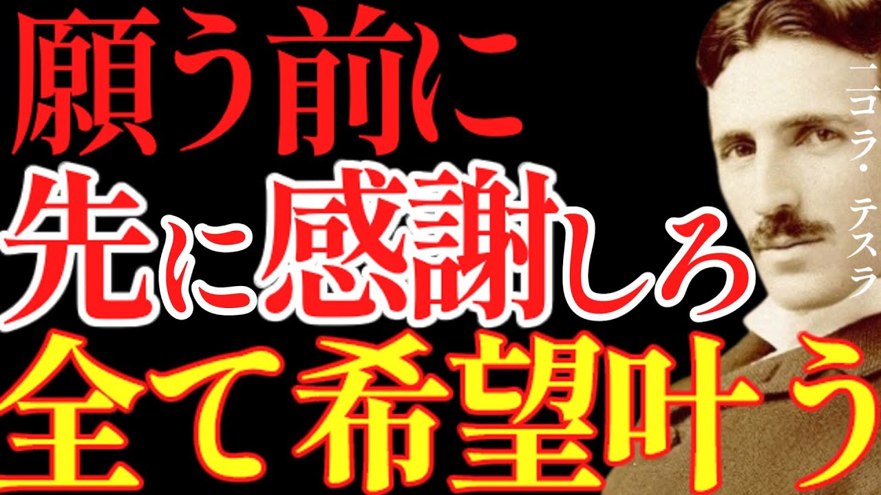 【※99％は知らない】願う前に先に感謝をしてください。全て希望が叶いだします。｜成功哲学｜教訓｜名言｜偉人の言葉｜ニコラ・テスラ