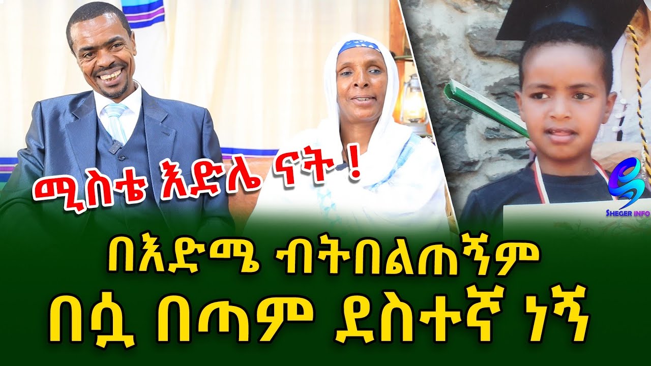 የዕድሜ ልዩነት ያልገደበው ትዳር!Ethiopia | Shegeinfo |Meseret Bezu