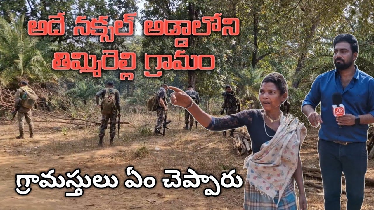 దండకారణ్యంలో తిమ్మిరెల్లి గ్రామం|| నక్సల్ ఇలాకా||Exclusive Ground Report 