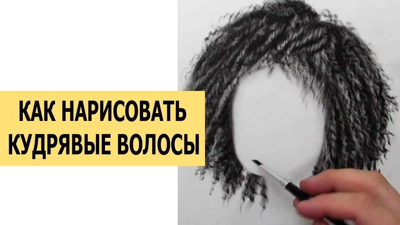 КАК НАРИСОВАТЬ КУДРЯВЫЕ ВОЛОСЫ? СУХАЯ КИСТЬ