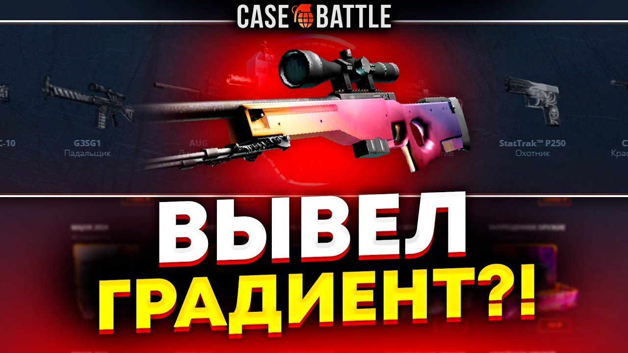 АВП ГРАДИЕНТ СО 100000 РУБЛЕЙ НА КЕЙСБАТТЛ?! НАШЁЛ НОВЫЙ АБУЗ?!