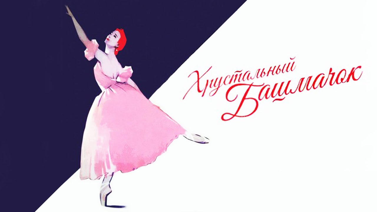 Хрустальный башмачок (фильм-балет 1960)