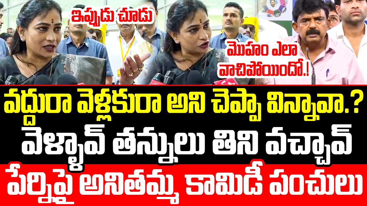 Evergreen Ultimate Speech: Home Minister Anitha's Hilarious Speech About Perni Nani in Amaravati ...