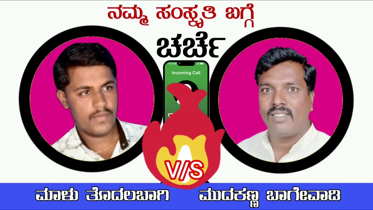 ನಮ್ಮ ಸಂಸ್ಕೃತಿ ಬಗ್ಗೆ ಚರ್ಚೆ 