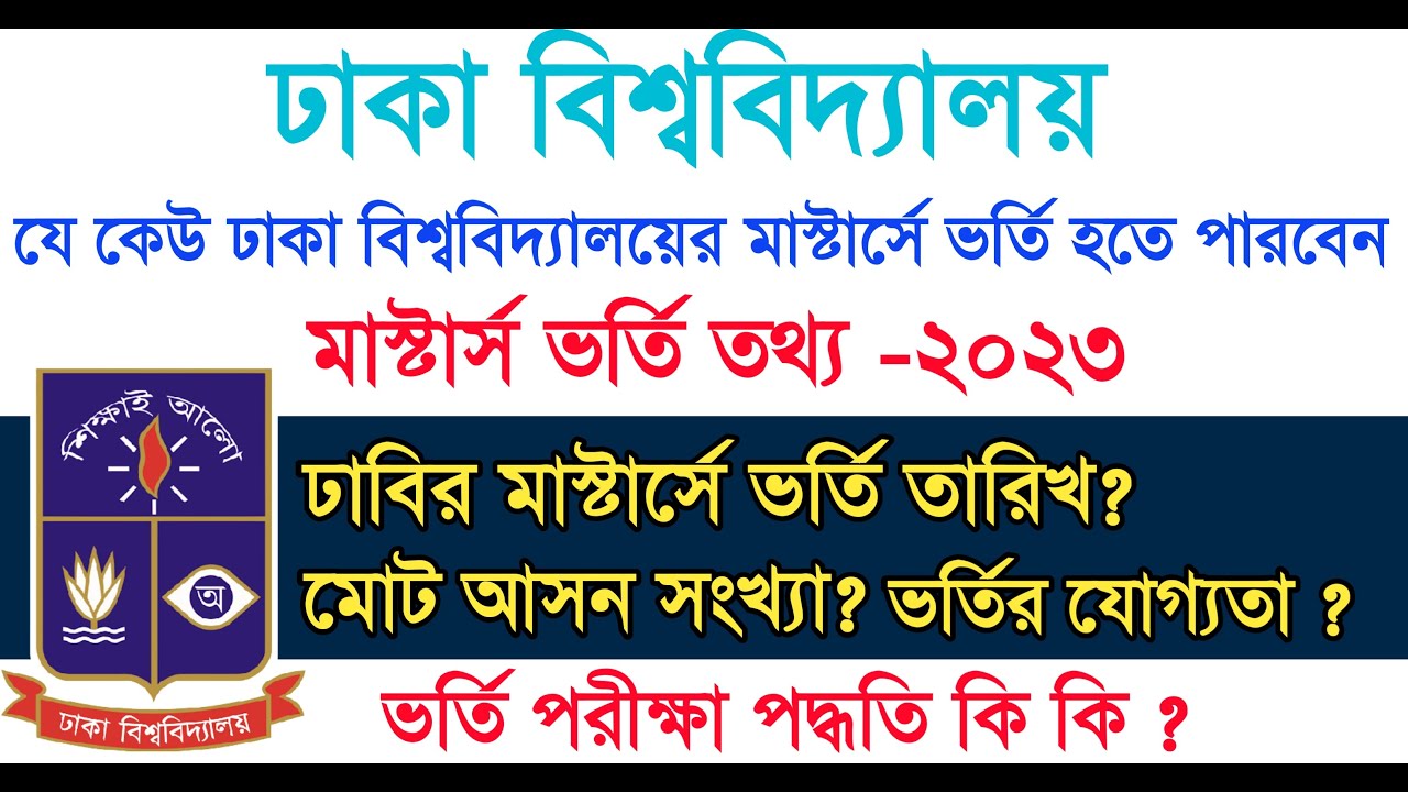ঢাকা বিশ্ববিদ্যালয় মাস্টার্স ভর্তি তথ্য-২০২৩ || Du Master&rsquo;s Admission News-2023 || Dhaka University