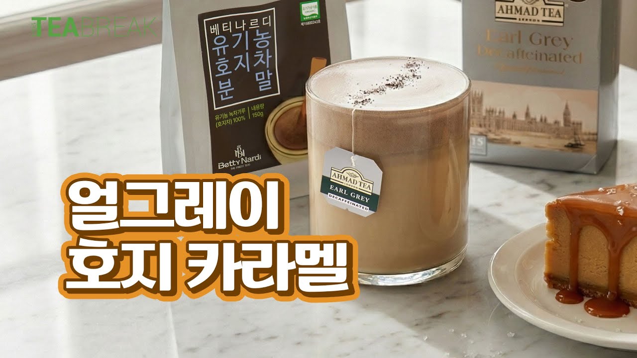 디카페인 홍차에 호지차 크림을 얹어 달콤+향긋+고소