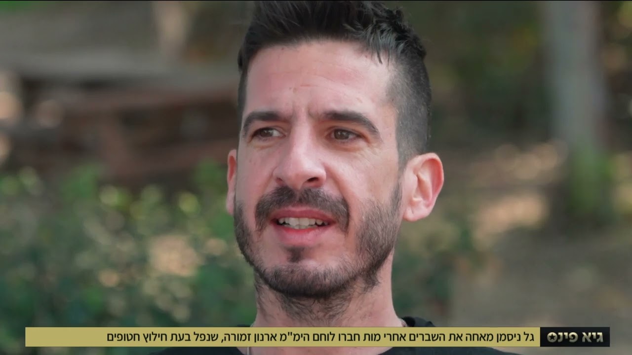 גל ניסמן-כתבה