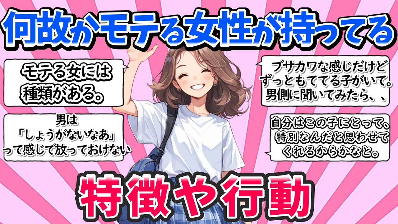 【有益】何故かモテる女性の、特徴や行動【ガルちゃんまとめ】