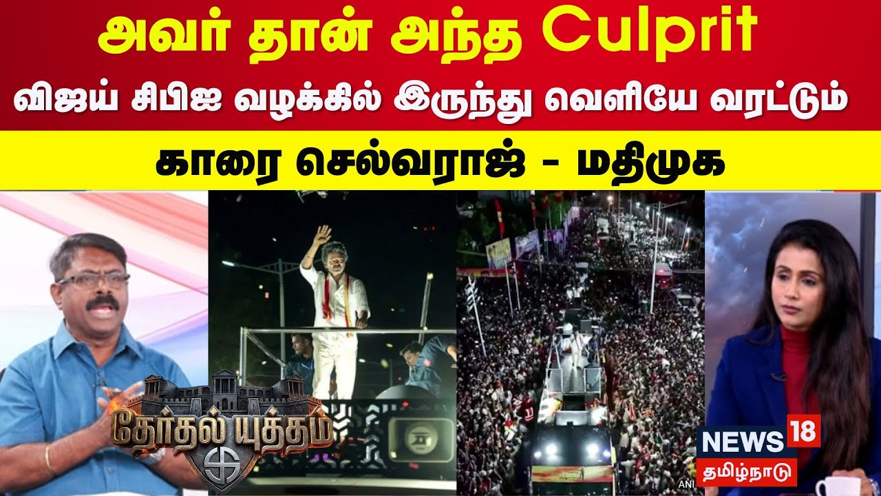 THERTHAL YUTHAM  | விஜய் சிபிஐ வழக்கில் இருந்து வெளியே வரட்டும் - காரை செல்வராஜ் - மதிமுக |