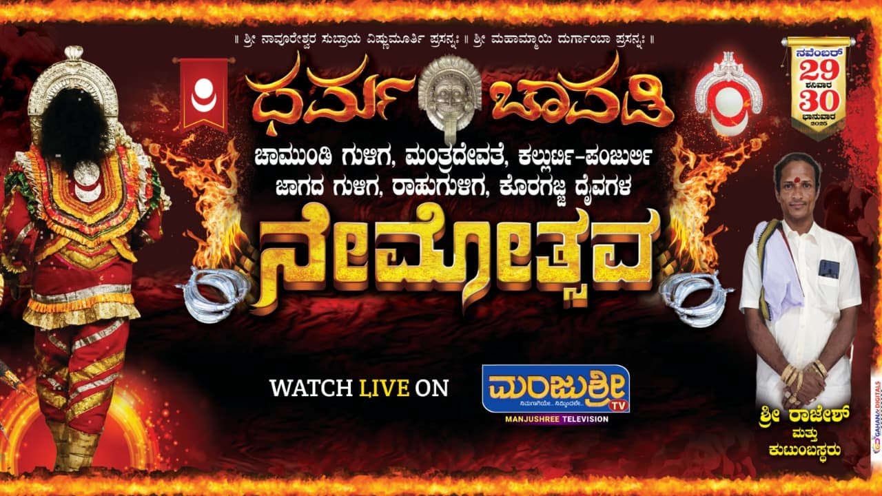 LIVE : ಧರ್ಮ ಚಾವಡಿ | ನೇಮೋತ್ಸವ