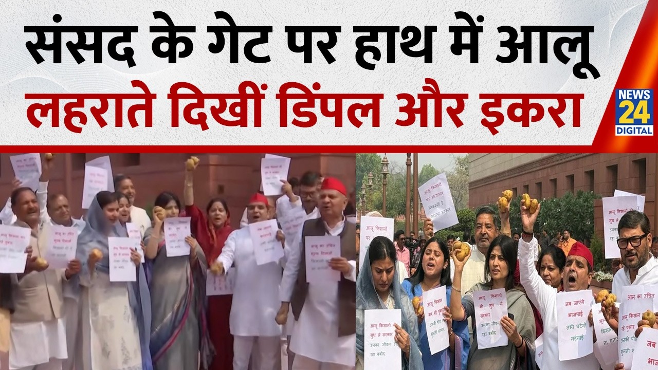 संसद के गेट पर हाथ में आलू लहराते दिखे Dimple Yadav, Iqra Hasan और Dharmendra Yadav,सुनिए क्या बोले?
