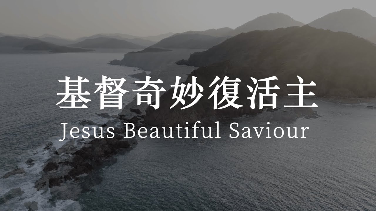 Jesus Beautiful Saviour 基督奇妙復活主 - St Stephen's Society 聖士提芬會 (Lyric Video)