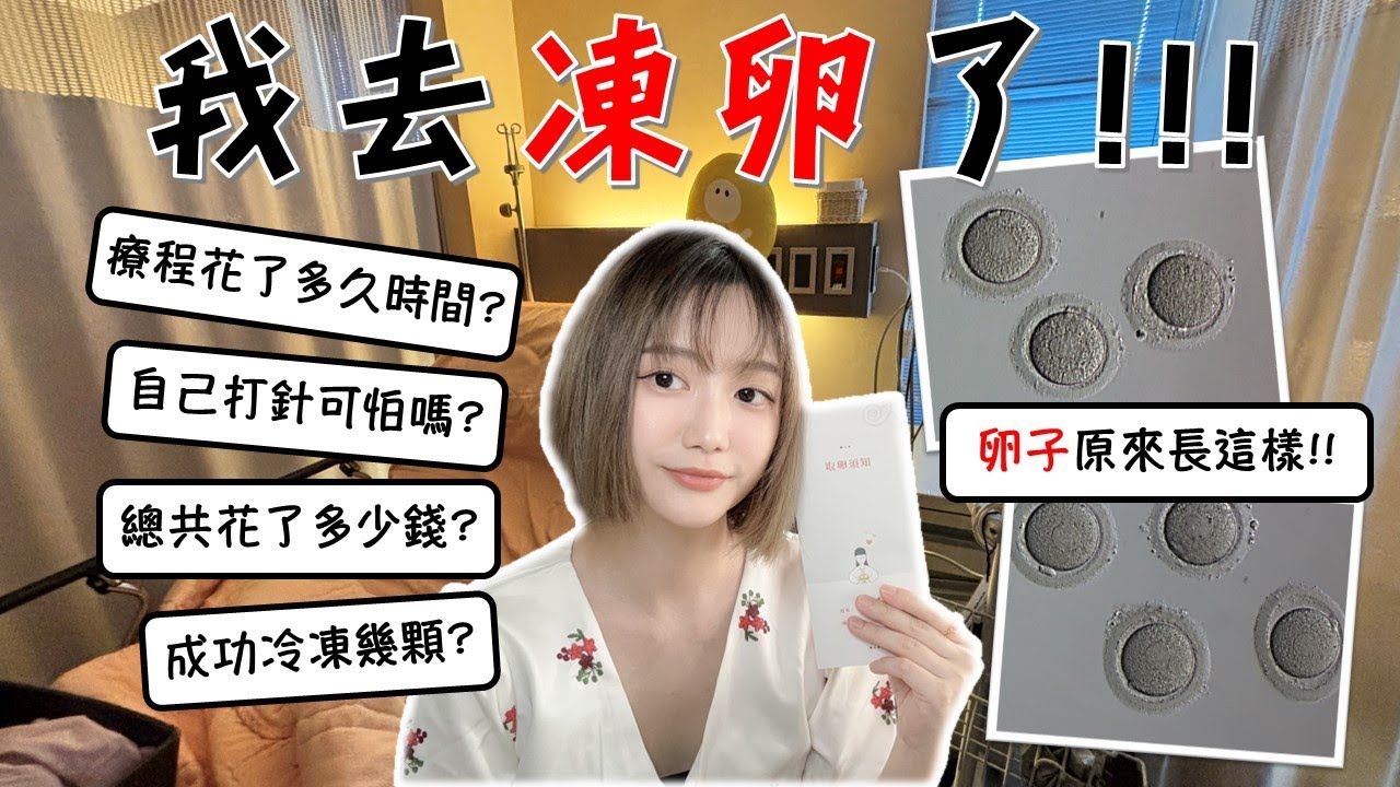 我去凍卵了!!! AMH指數不到1的我，如何成功? 療程心得分享