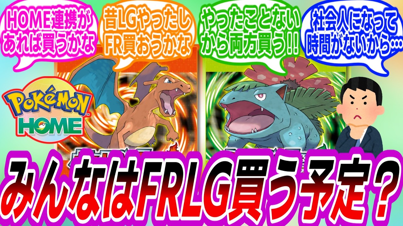 FRLGを買うか悩むトレーナーたちの反応集【ポケモン反応集】