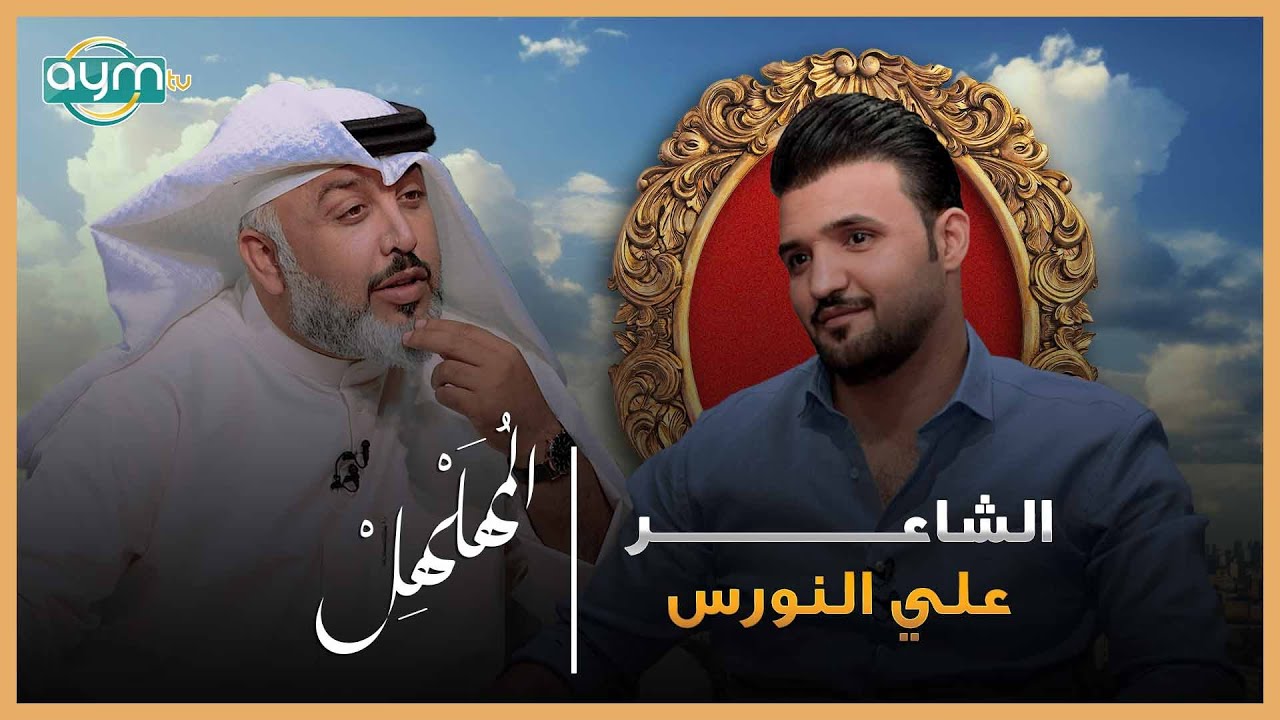 برنامج المهلهل مع علي المنصوري و ضيفه الشاعر علي النورس