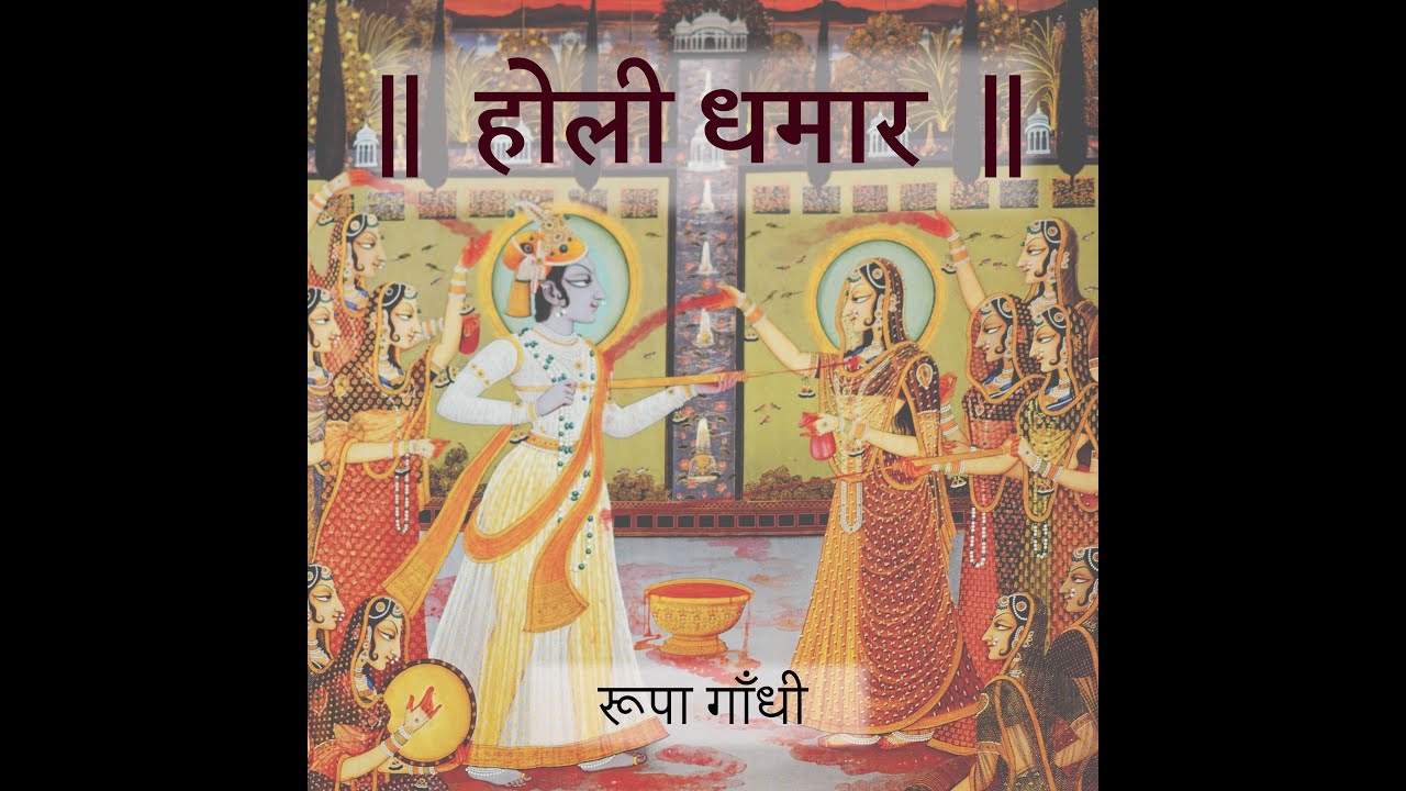 होली धमार - Pustimargiya Holi Dhamaar - by Rupa Gandhi