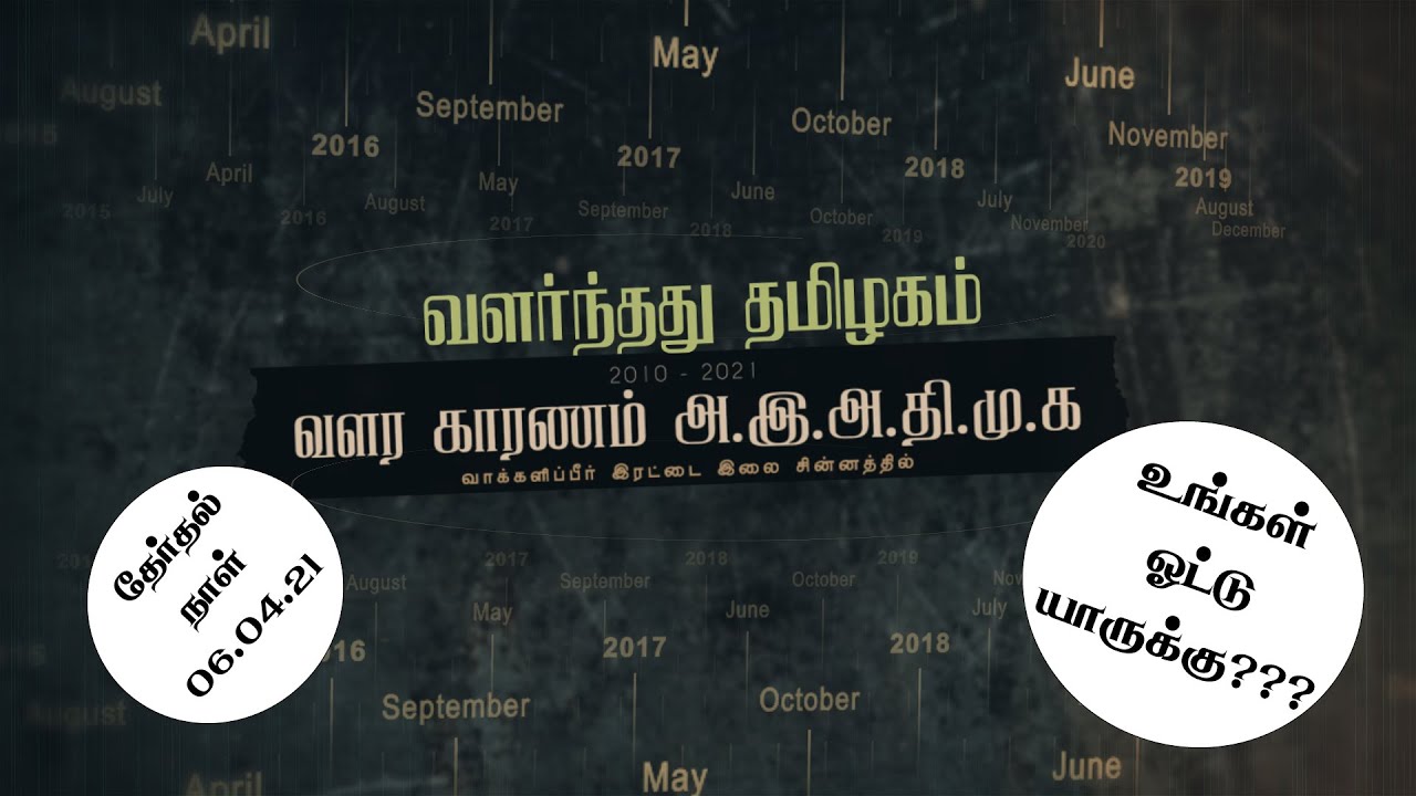 AIADMK advertisement 1 #valarnthathu_thamizhagam_kaaranam_aiadmk