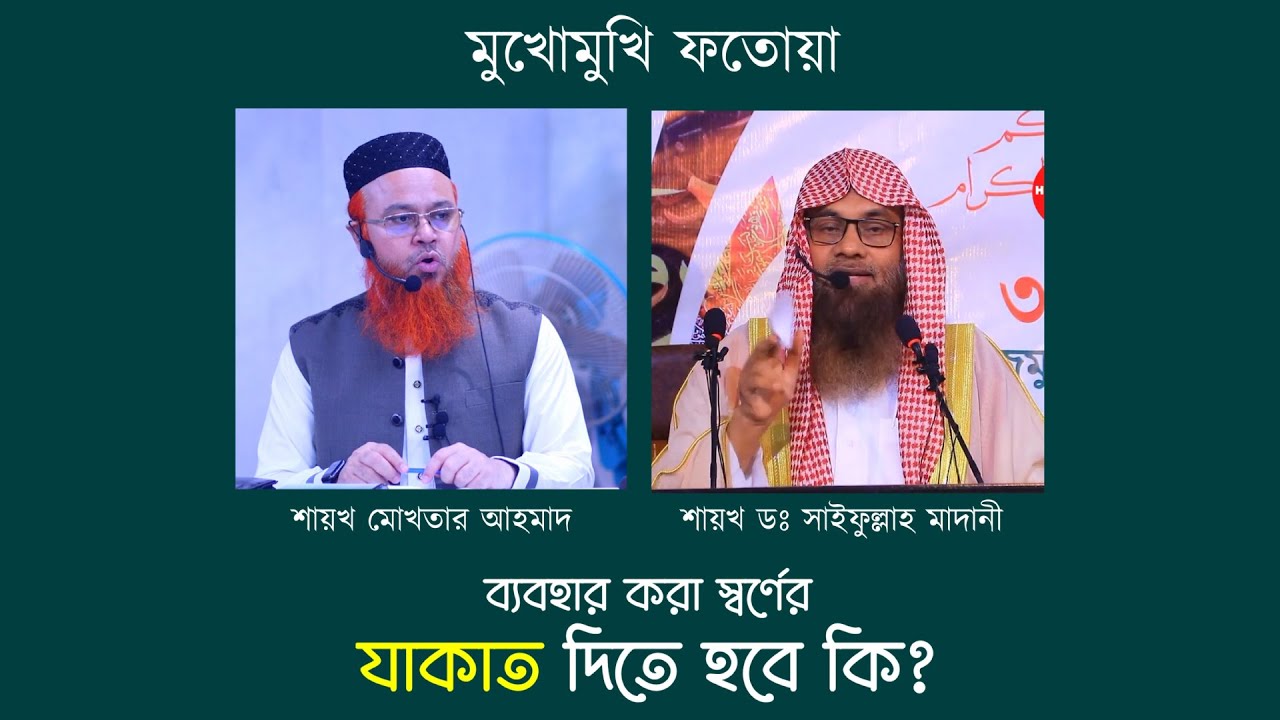 ব্যবহার করা স্বর্ণের যাকাত দিতে হবে কি? মুখোমুখি ফতোয়া Shaikh Mokhter Ahmad,  Shaikh Dr Saifullah ,