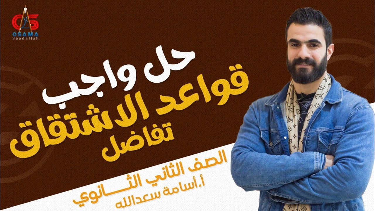 حل واجب قواعد الاشتقاق -  الصف الثاني الثانوي -  تفاضل - أ/ أسامة سعدالله