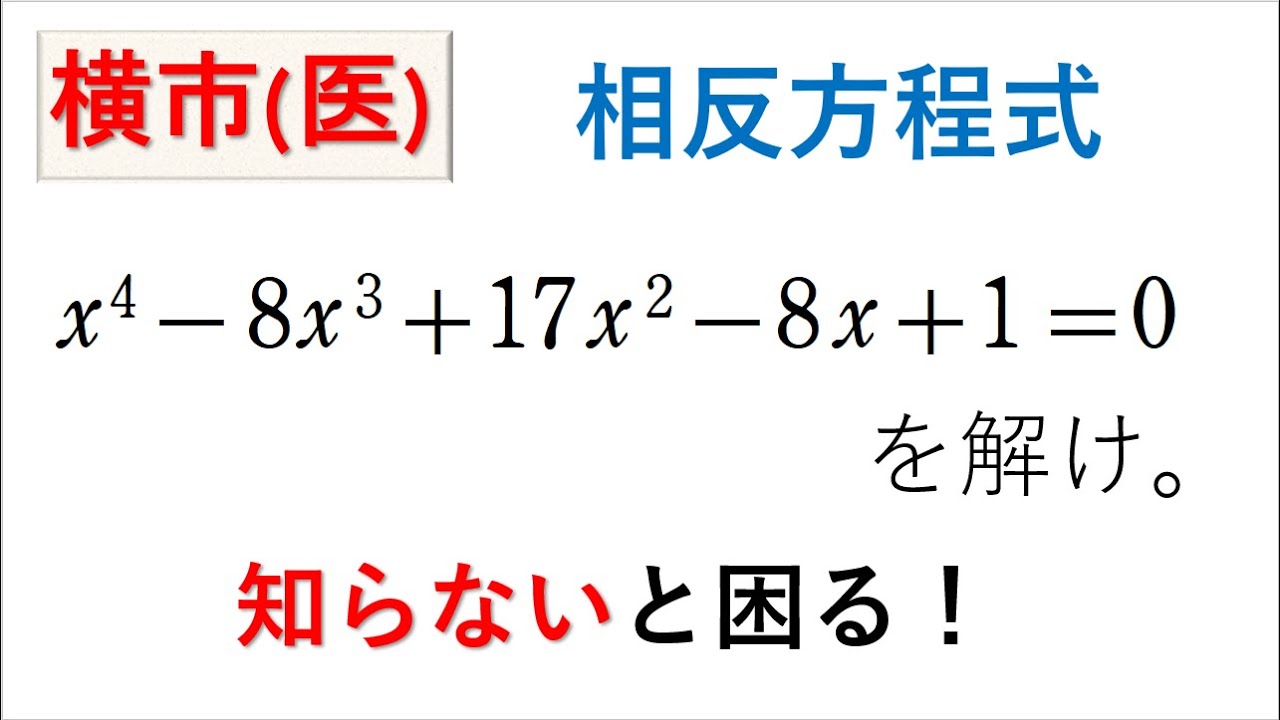 # 145. (★★★)   4step 数Ⅱ 演習11 (P34)の類題（複素数と方程式）