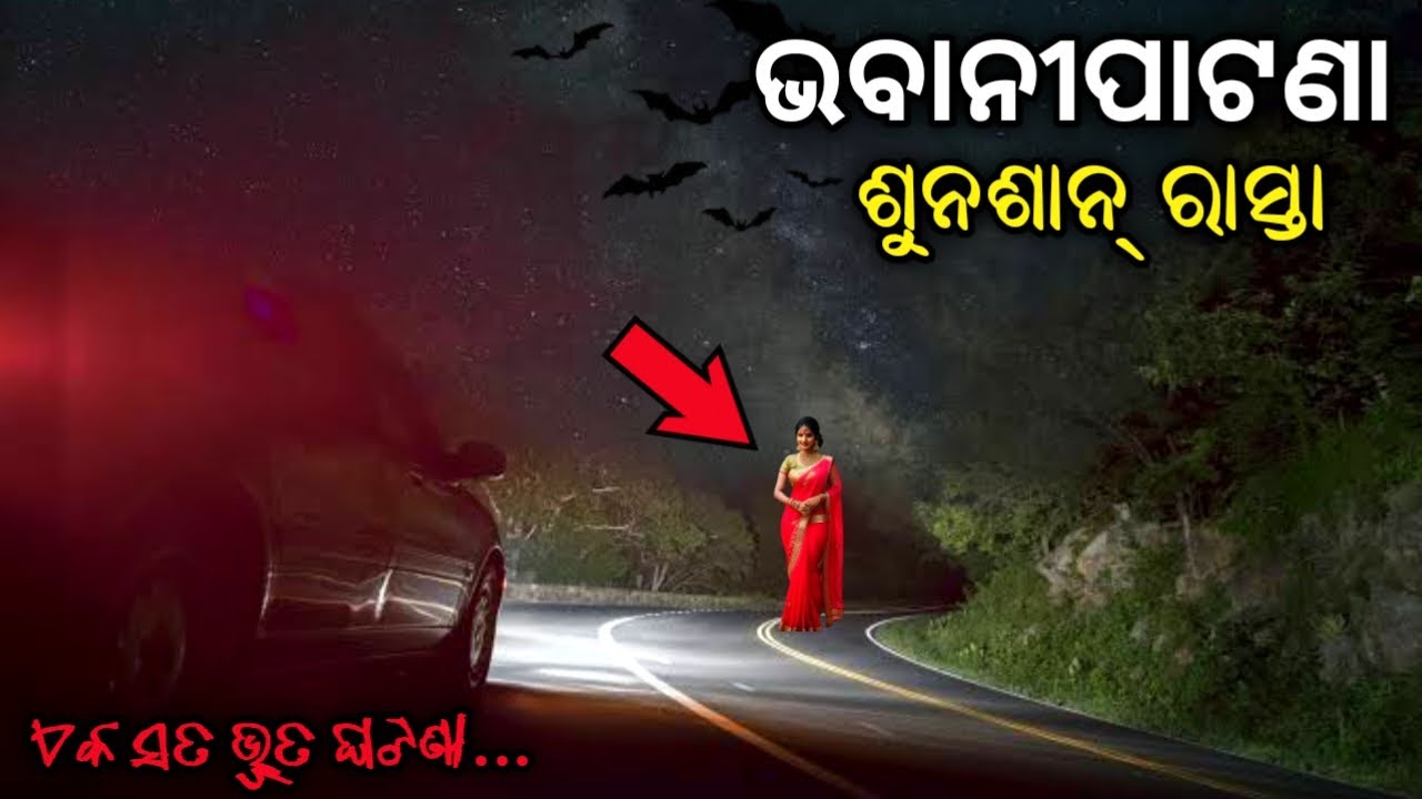 ସିନେମା ଦେଖି ଫେରିବା ରାତିର ଘଟଣା (ଏକ ସତ ଭୂତ ଘଟଣା) | Odia Horror Story | @Mysterious World Odia