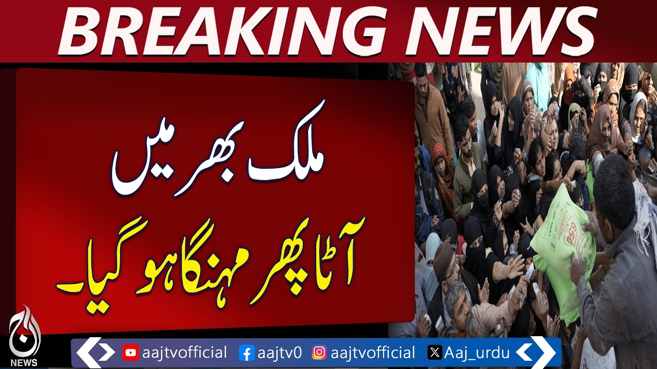Flour Prices in Pakistan | Atta Price Hike | Inflation Alert - Aaj Pakistan News