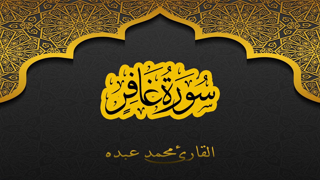 2021 MOHAMED ABDO SURAT GHAFIR - سورة غافر كاملة | محمد عبده