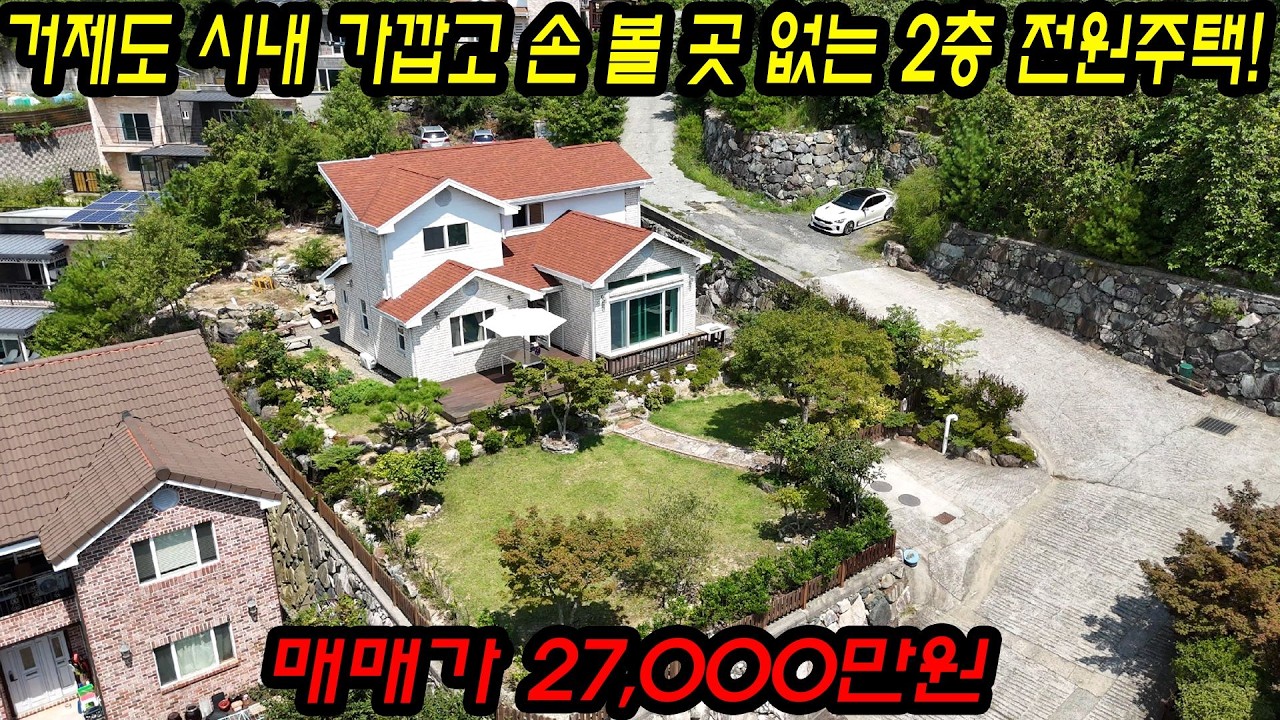 [매물번호.114]거제도 시내인근 전원주택 매매 ! #거제도주택#거제도세컨하우스#거제도촌집#거제도별장#거제도부동산#거제도전원주택#문동전원주택#문동동별장#문동동주택#문동동전원주택