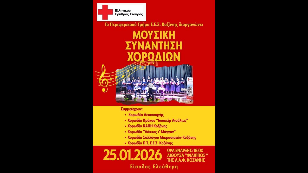 ΣΥΝΑΝΤΗΣΗ  6  ΧΟΡΩΔΙΩΝ - Κοζάνη 25.01.2026 - Χοράρχης: Δασκαλόπουλος Τάκης