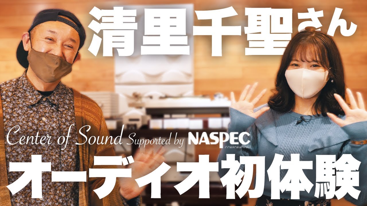 【清里千聖コラボ】ピュアオーディオの世界へ招待しました丨オタイオーディオTV