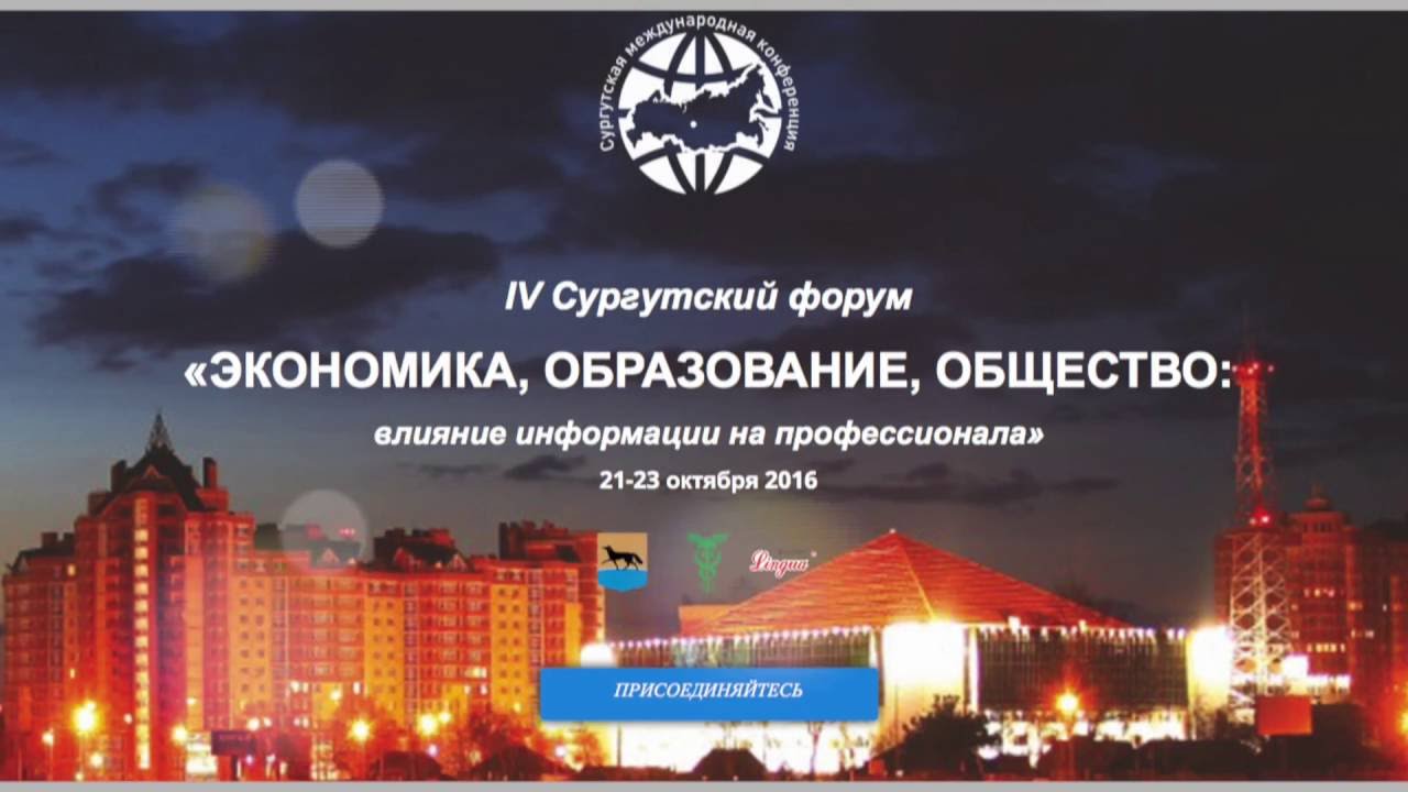 Анонс: IV Сургутский форум