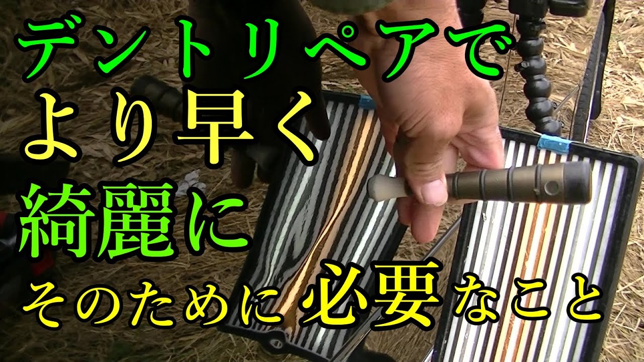 デントリペアでより早く綺麗にへこみを直すために必要なこととは？技術の向上に欠かせない考え方を解説します。＃デントリペア＃パテ無し板金＃無塗装板金