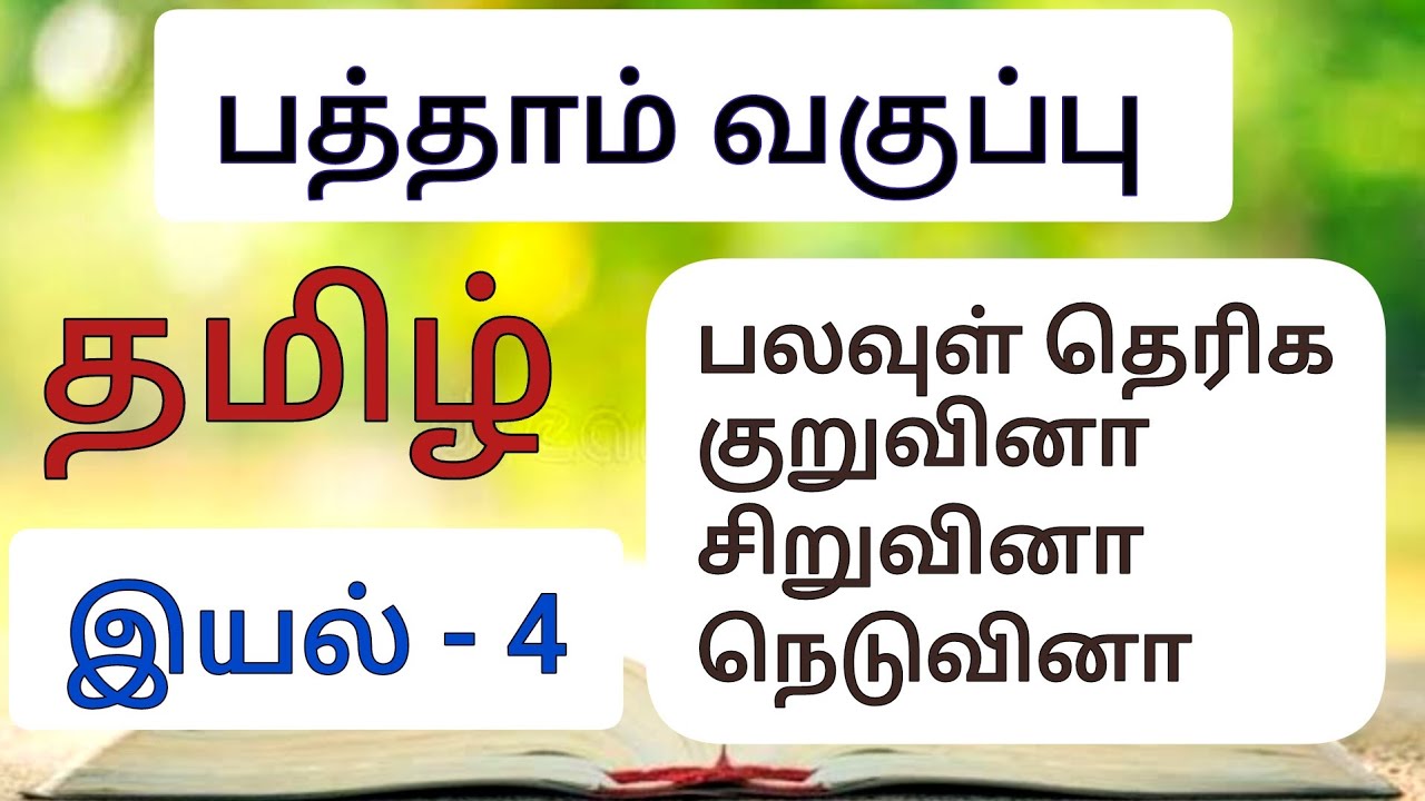 10th tamil New Book lesson 4 book back answer | திறன் அறிவோம்
