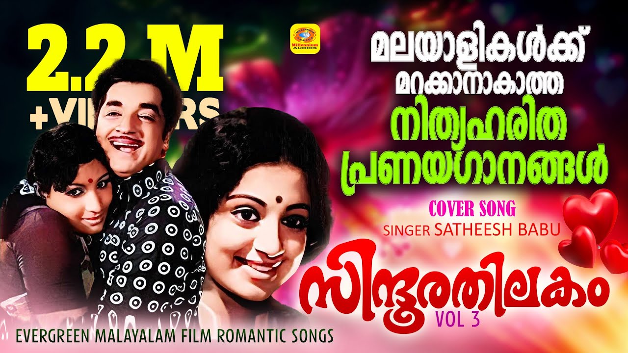 സിന്ദൂരതിലകം | Sindhoora Thilakam Vol 3 | Satheesh Babu | Evergreen Malayalam Movie Romantic Songs