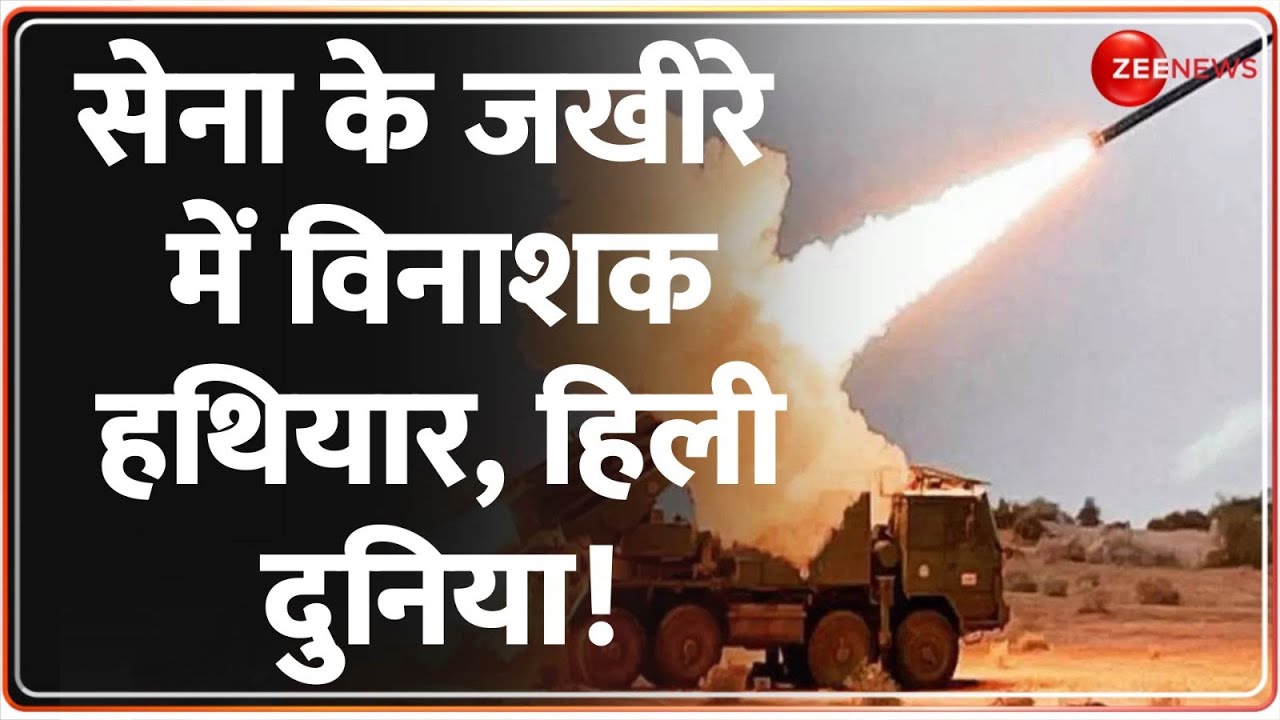 सेना के जखीरे में विनाशक हथियार, हिली दुनिया! Pinaka Weapon System Update | Indian Army | DRDO