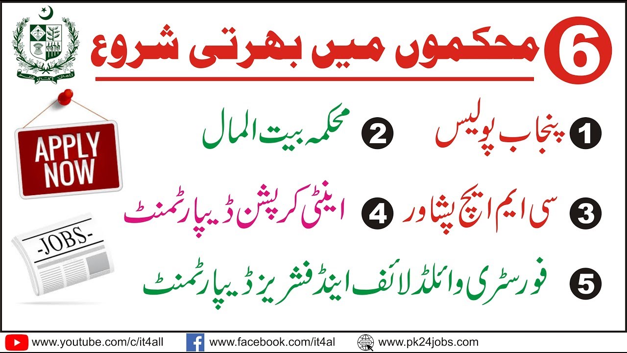 Punjab Police Jobs 2020 | Anti Corruption Department Jobs 2020 | CMH Peshawar Jobs 2020 | Govt Jobs