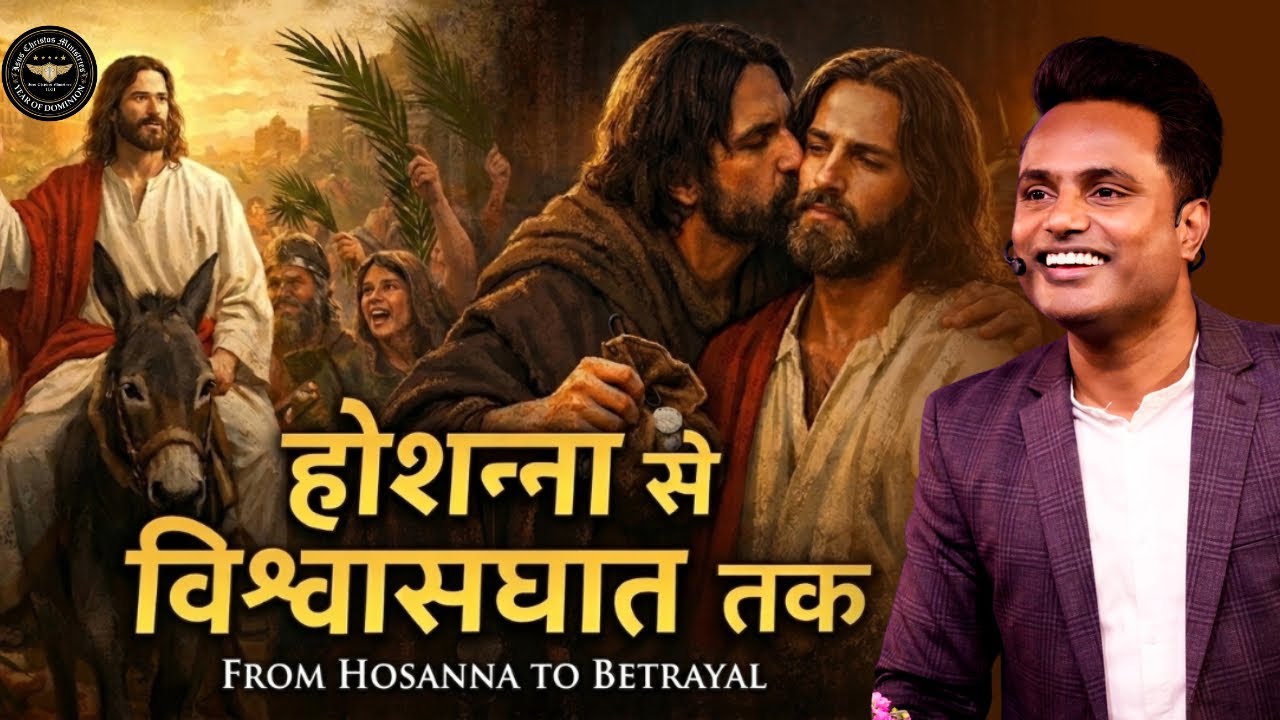 होशन्ना से विश्वासघात तक | WHY JESUS WAS SOLD | PS.ARUL THOMAS | 
