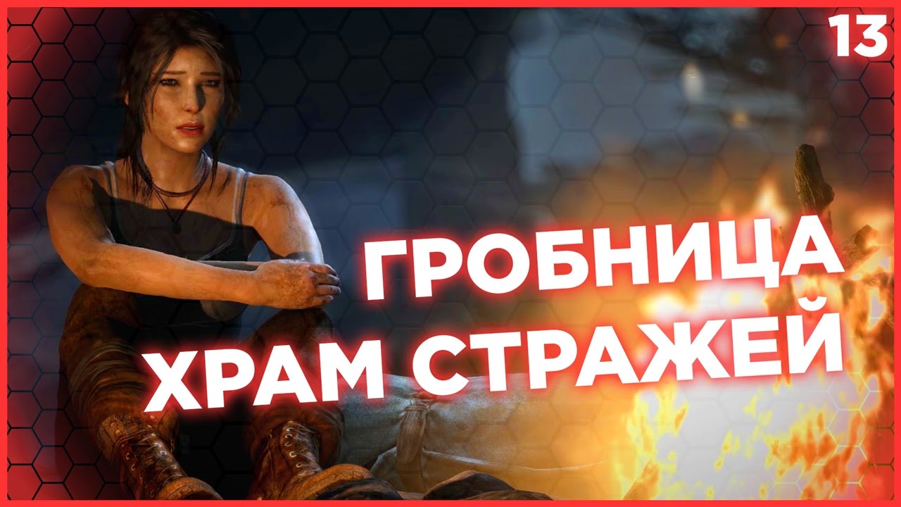 СТЕЛСИМ С ВОЛКАМИ В ЛЕСУ. ГРОБНИЦА ХРАМ СТРАЖЕЙ. Лара Крофт Tomb Raider 2013 прохождение #13