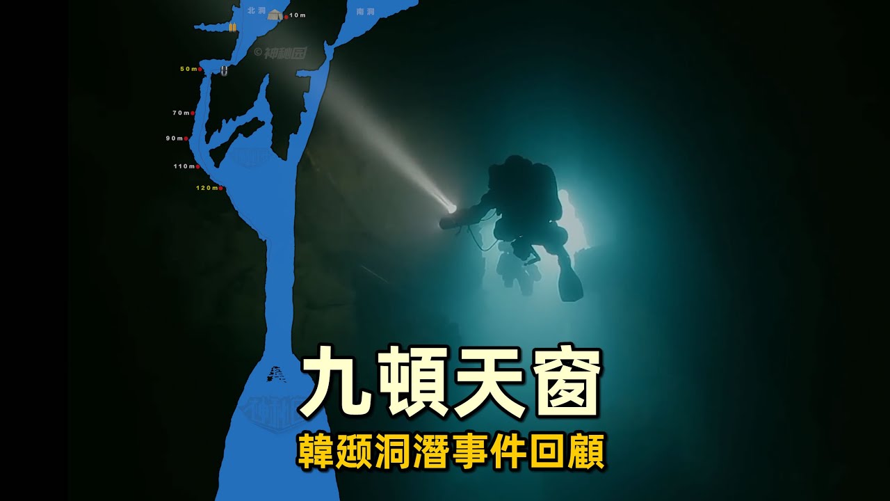 韩颋九顿天窗洞穴潜水事件始末，老猫的快速崛起与突然落幕