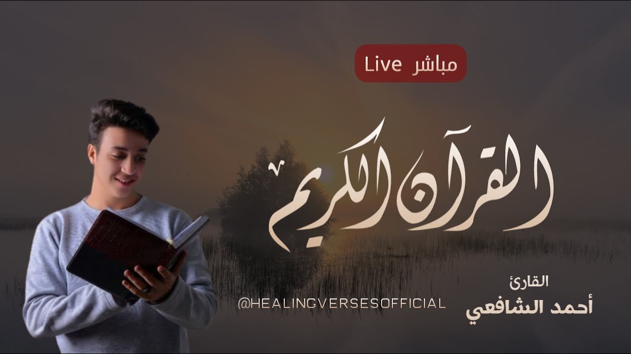 القران الكريم بصوت القارئ أحمد الشافعي | The Holy Quran by Reciter Ahmed Al-Shafey