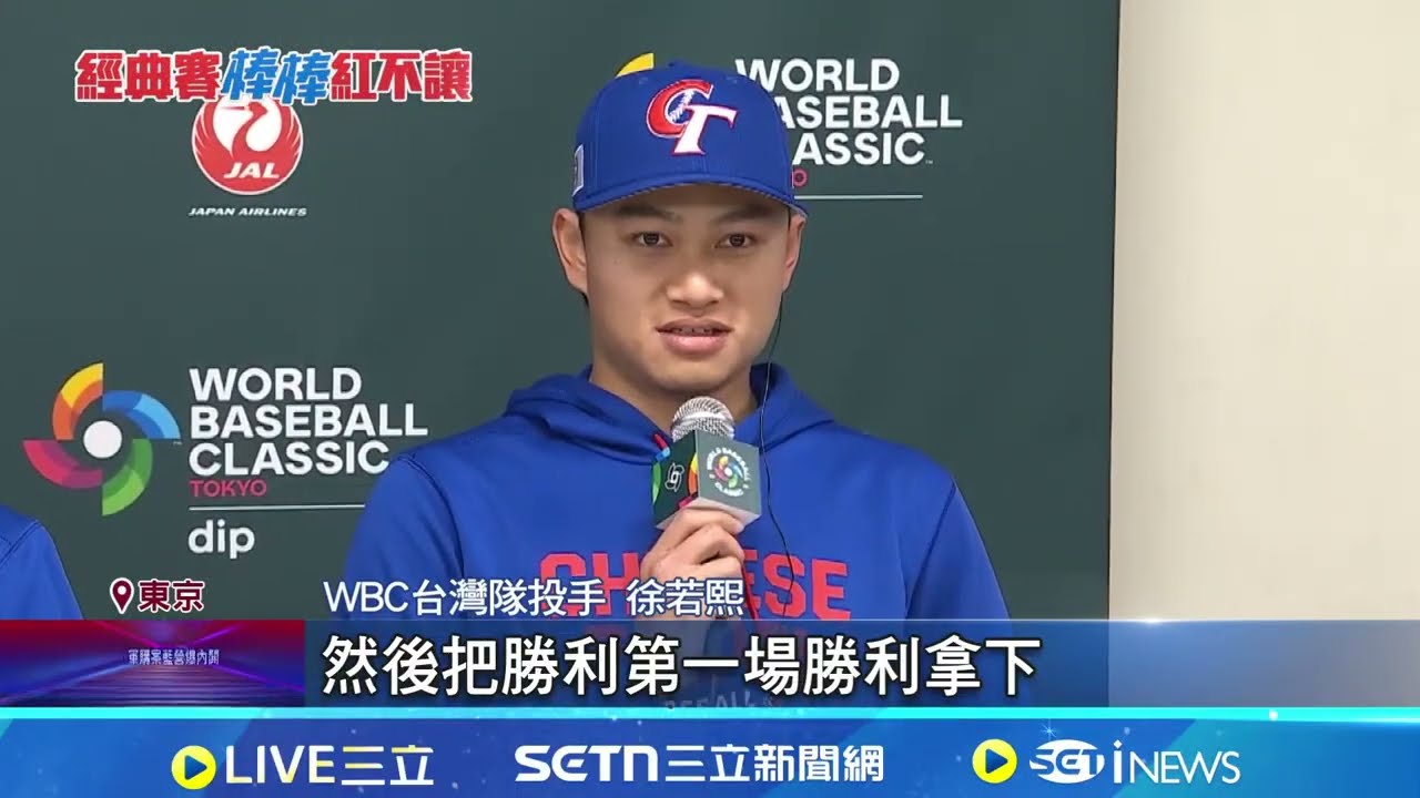 台灣隊首戰澳洲 徐若熙扛先發霸氣喊:拿下首勝 曝台灣隊上壘新手勢! 陳傑憲:心連心.團結作戰｜三立新聞網 SETN.com