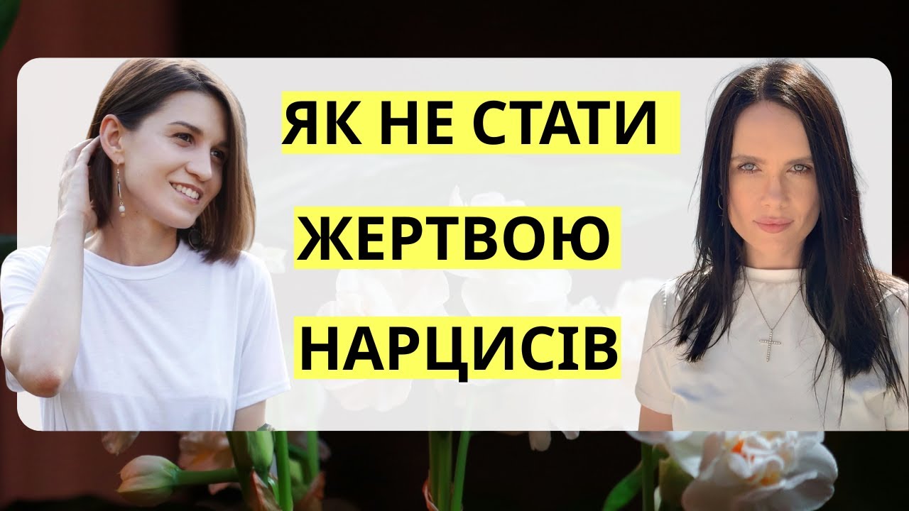 Як не стати жертвою нарцисів/Как не стать жертвой нарциссов